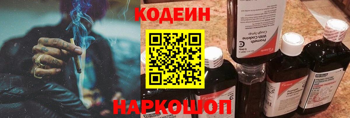 Кодеиновый сироп Lean Purple Drank  Вход с VPN  Саранск 