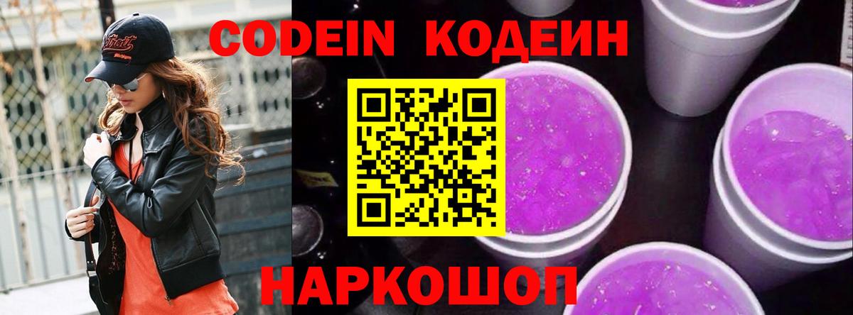 Codein напиток Lean (лин) Саранск